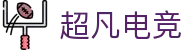 超凡电竞官网_专业的赛事媒体_电竞比分资讯平台